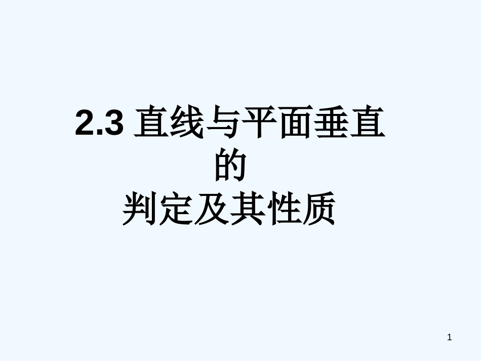 高中数学 直线与平面垂直的判定及其性质课件 新人教版必修2_第1页