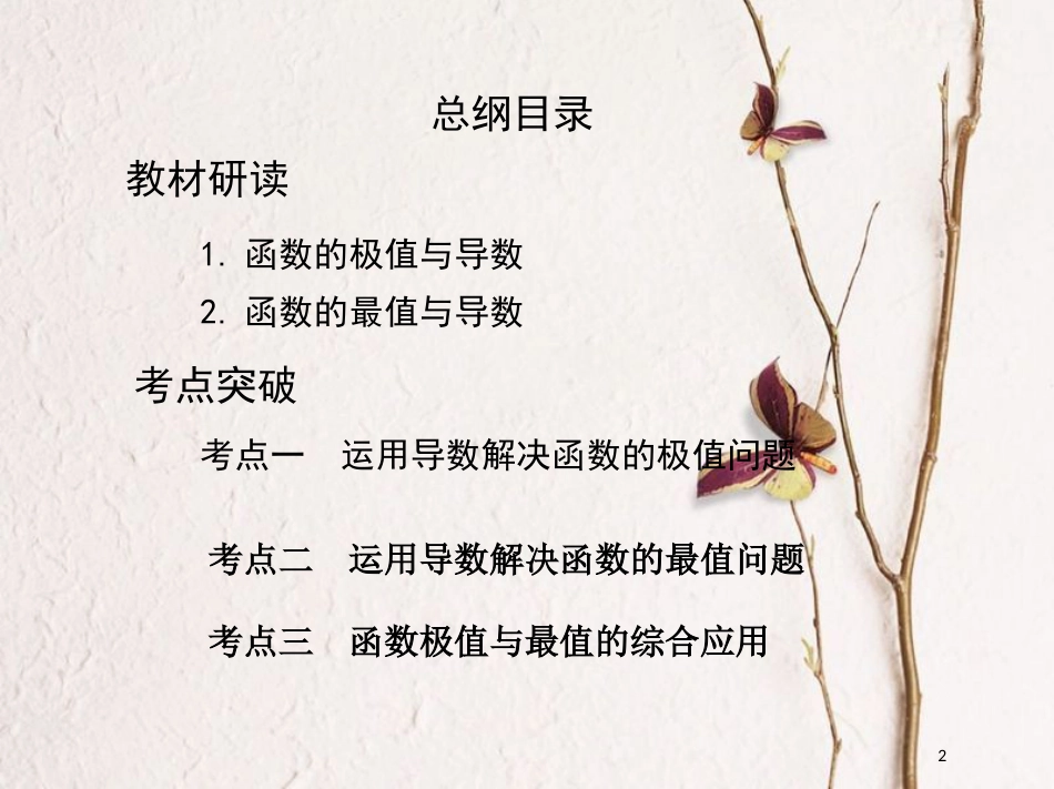 （北京专用）2019版高考数学一轮复习第三章导数及其应用第三节导数与函数的极值、最值课件理_第2页