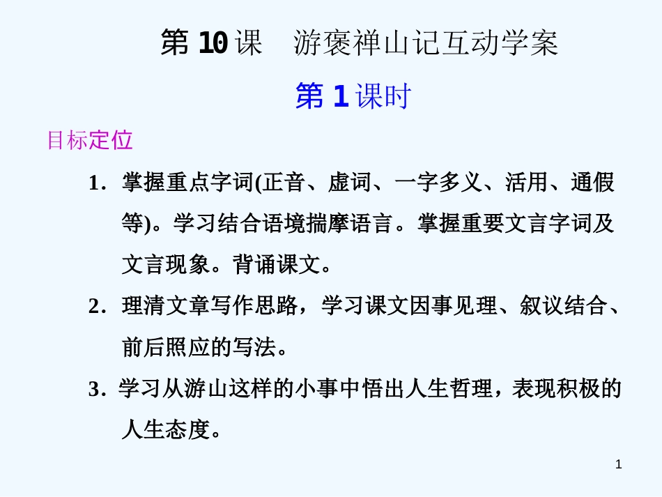 高中语文 游褒禅山记互动学案同步教学课件 新人教版必修2_第1页