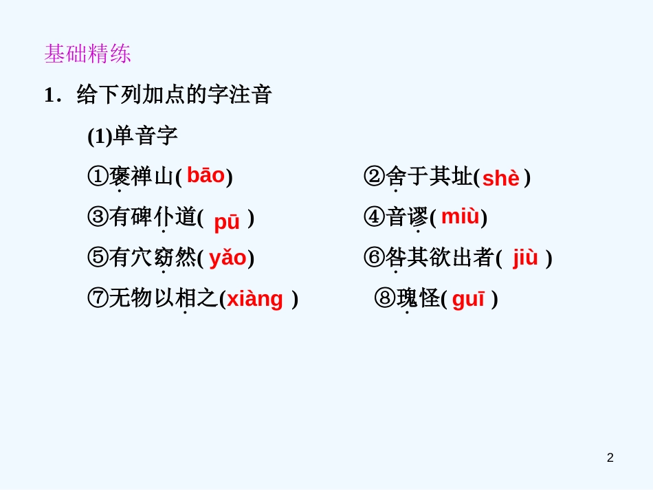 高中语文 游褒禅山记互动学案同步教学课件 新人教版必修2_第2页