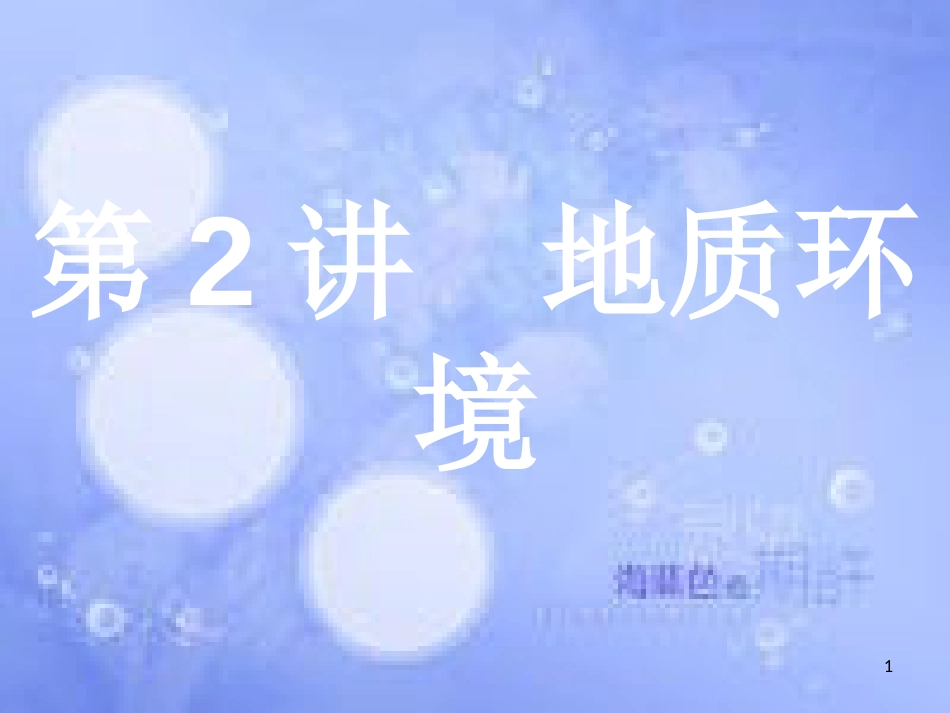 高考地理二轮专题复习 1.2 地质环境课件 湘教版_第1页