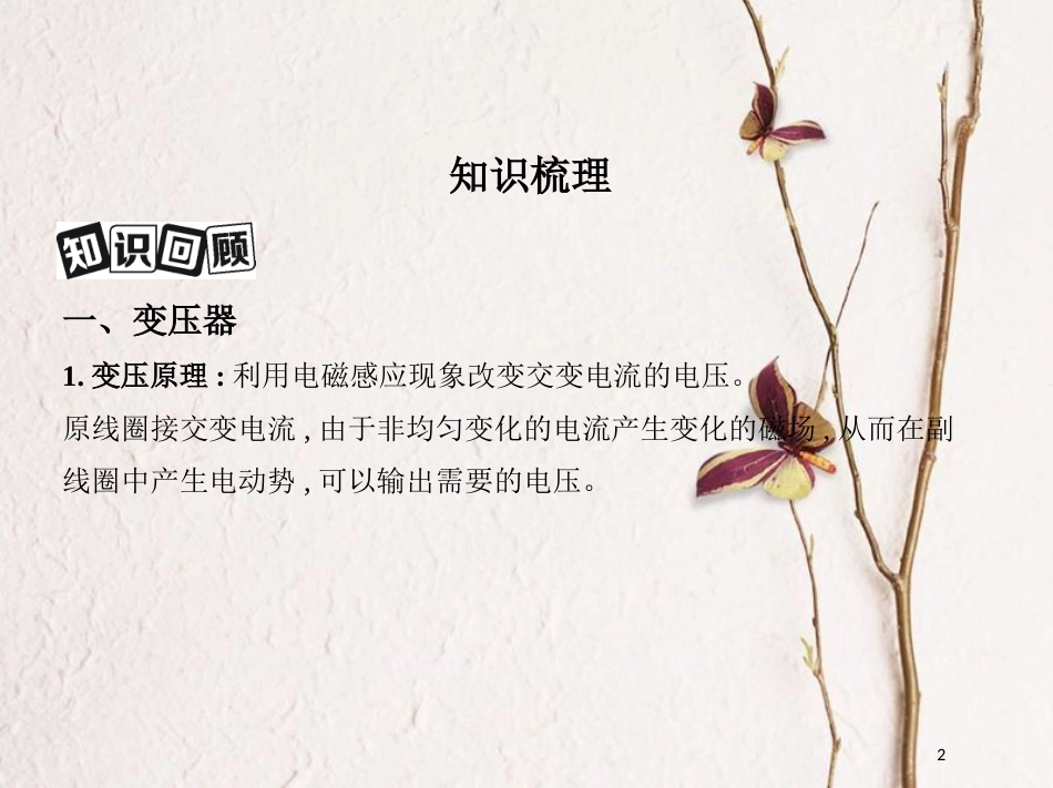 （北京专用）2019版高考物理一轮复习第十三章交变电流电磁场与电磁波第2讲变压器远距离输电课件_第2页