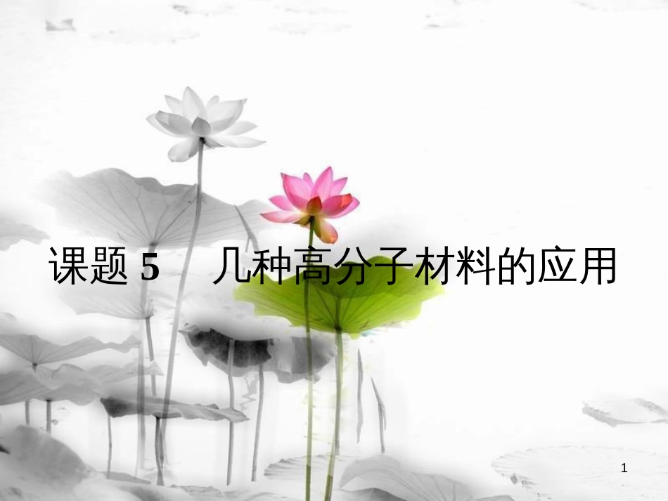 高中化学 主题4 认识生活中的材料 4.5 几种高分子材料的应用课件 鲁科版选修1_第1页