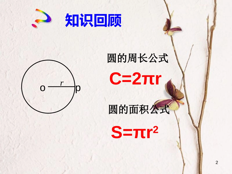 九年级数学上册 3.8 弧长及扇形的面积课件6 （新版）浙教版_第2页