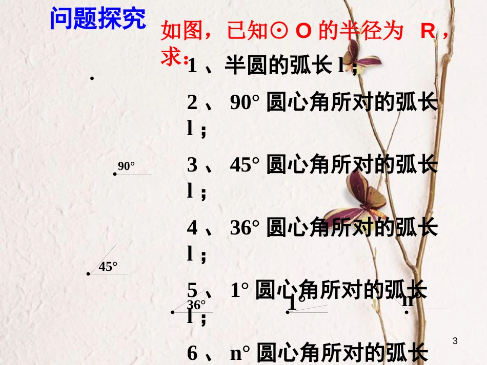 九年级数学上册 3.8 弧长及扇形的面积课件6 （新版）浙教版_第3页