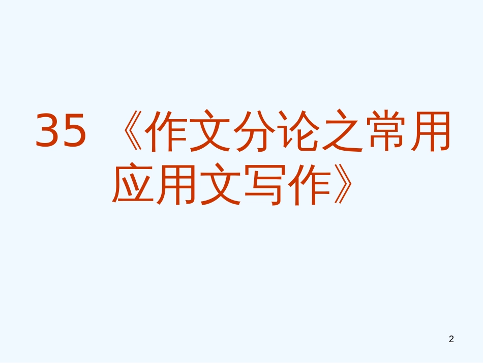 高考语文专题复习 作文系列《作文分论常用应用文写作》课件 新人教版_第2页
