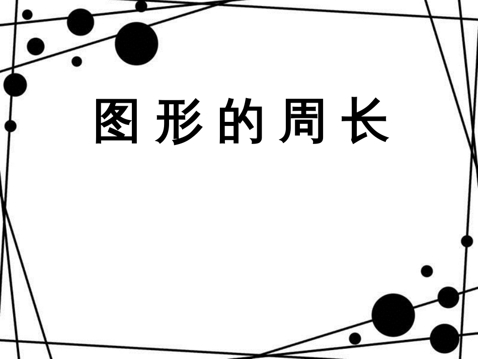 三年级数学上册 第八单元 图形的周长参考课件 青岛版_第1页