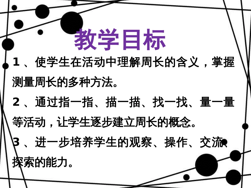 三年级数学上册 第八单元 图形的周长参考课件 青岛版_第2页