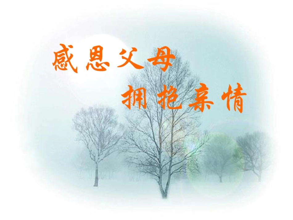 孝敬父母主题班会课件_第2页
