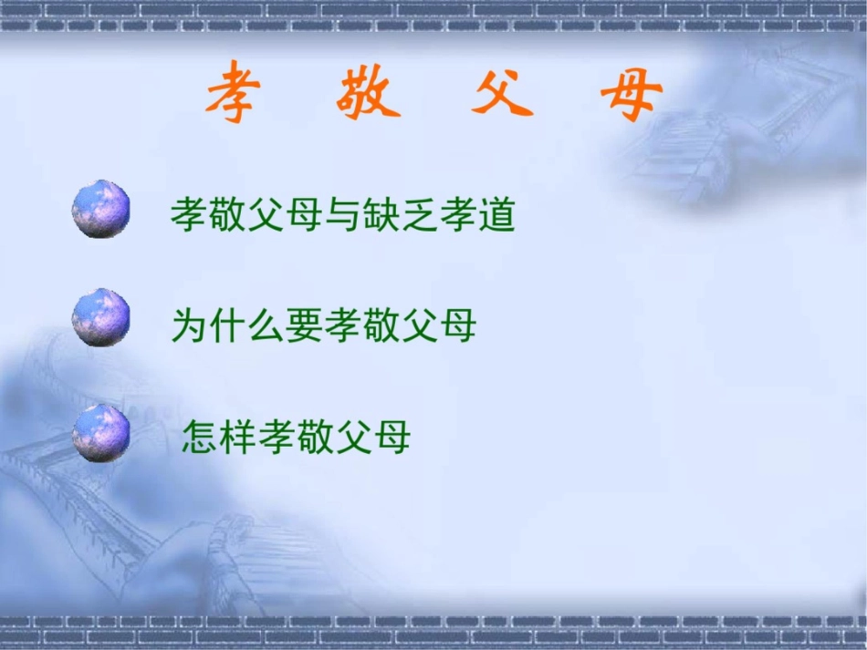 孝敬父母主题班会课件_第3页