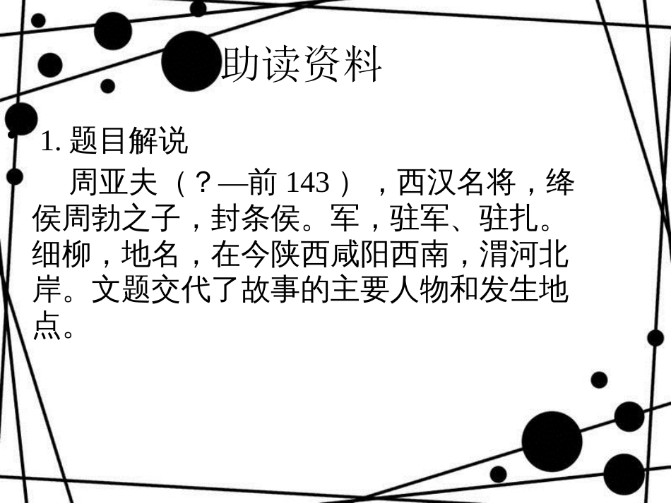 八年级语文上册 第六单元 第23课 周亚夫军细柳课件 新人教版_第3页