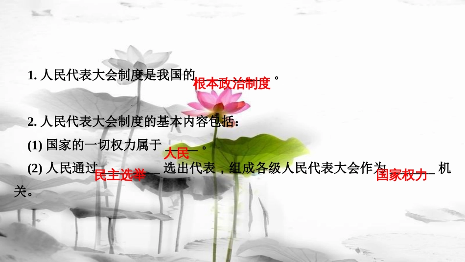 （）八年级道德与法治下册第三单元当家作主第五课我国基本制度第2框根本政治制度课件新人教版_第3页