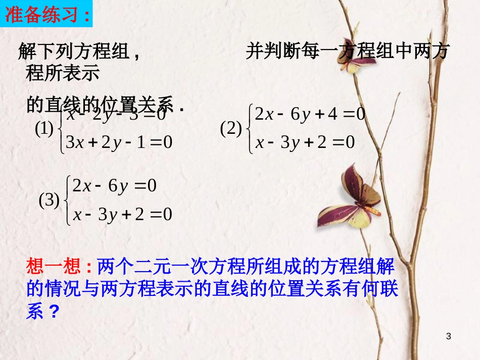 江苏省宿迁市高中数学 第2章 平面解析几何初步 2.1.4 两直线的交点 两直线相交及两点之间距离课件 苏教版必修2_第3页