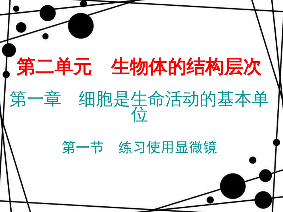 七年级生物上册 第二单元 第一章 第一节 练习使用显微镜课件 （新版）新人教版_第1页