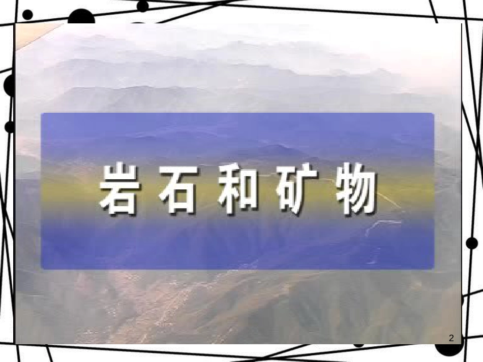 四年级科学上册 3.1 多样的岩石课件2 新人教版_第2页