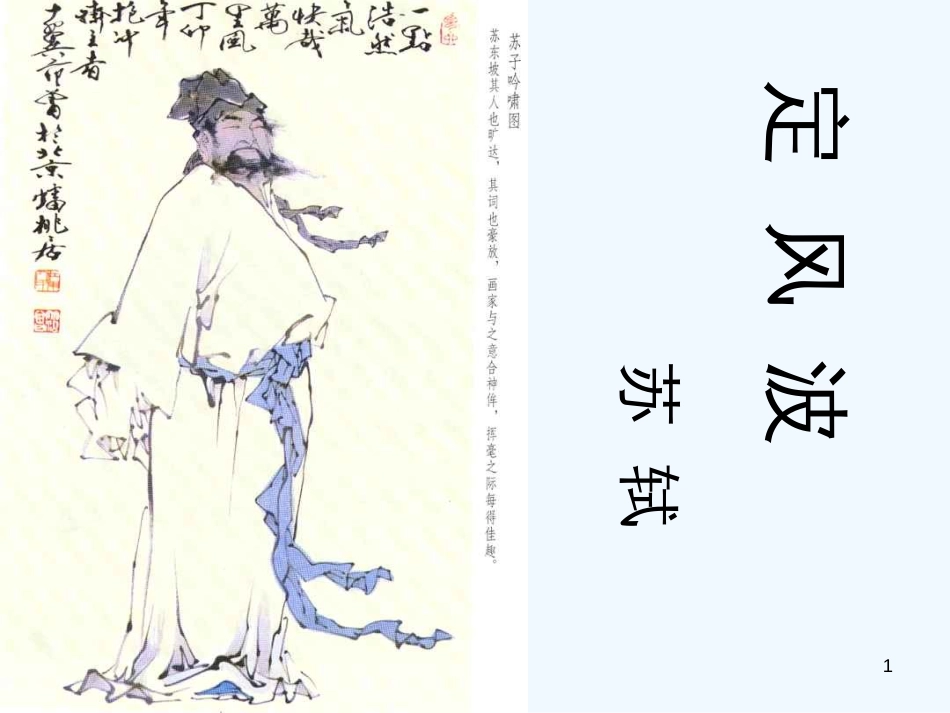 高中语文 第二单元第6课：《定风波》课件 新人教版必修4_第1页