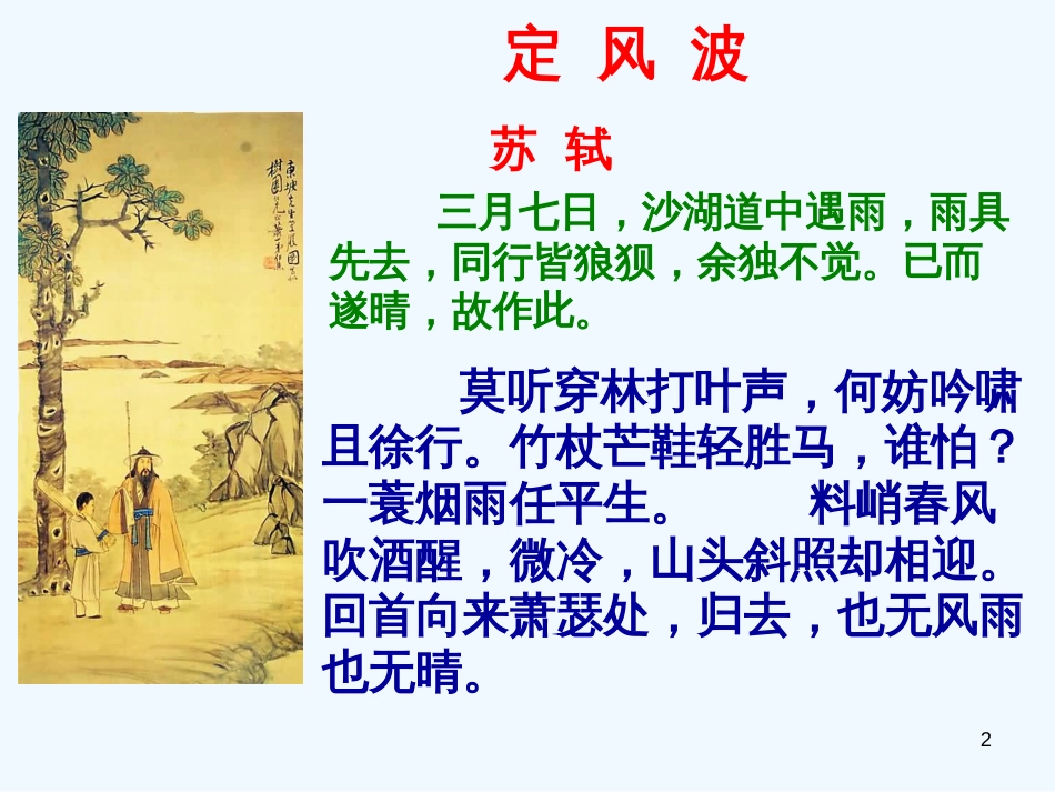 高中语文 第二单元第6课：《定风波》课件 新人教版必修4_第2页