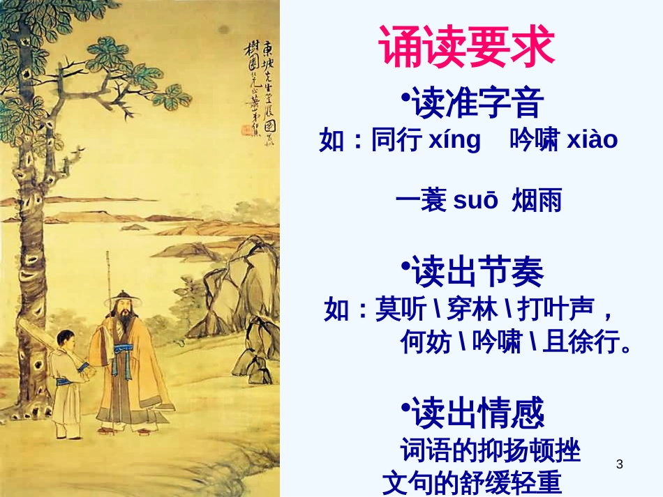高中语文 第二单元第6课：《定风波》课件 新人教版必修4_第3页