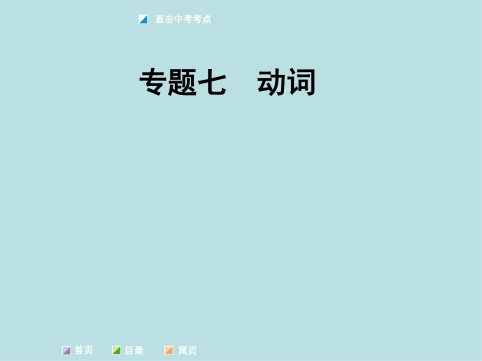 专题七动词(共68张PPT)_第1页
