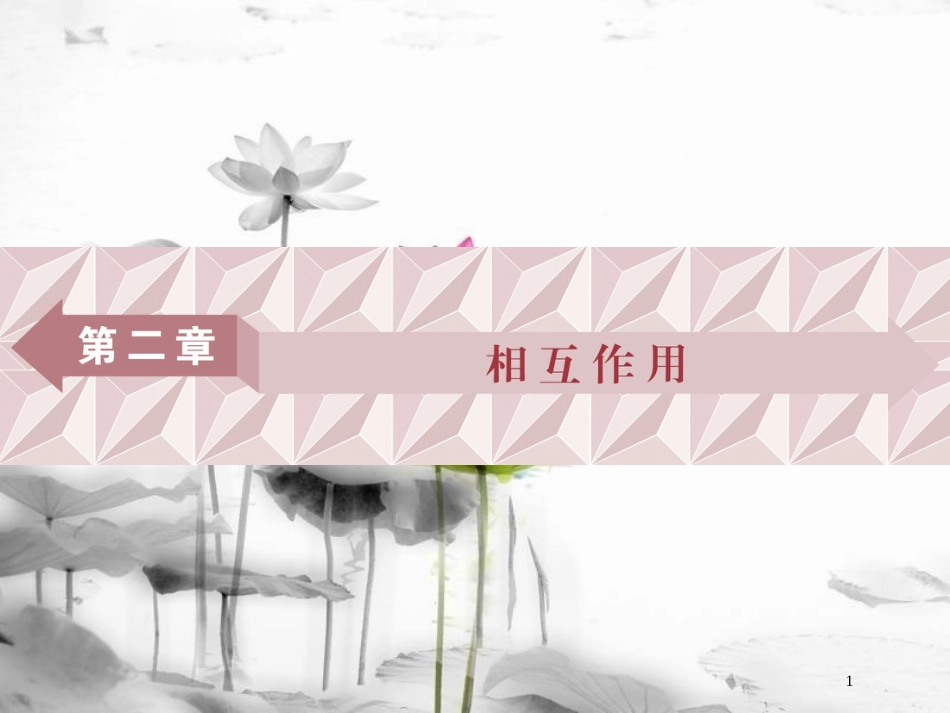 （新课标）高考物理一轮复习 第二章 相互作用 第一节 重力弹力摩擦力课件_第1页