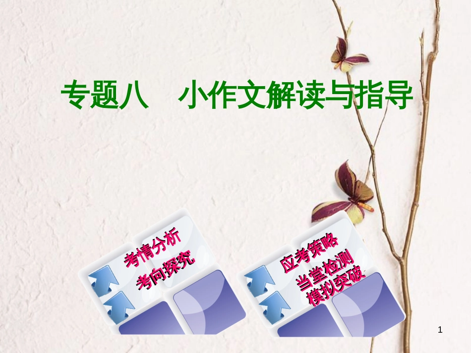 （北京专版）中考语文第4篇写作专题八小作文解读与指导复习课件_第1页
