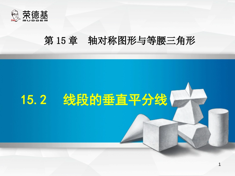 八年级数学上册 15.2 线段的垂直平分线课件 （新版）沪科版_第1页