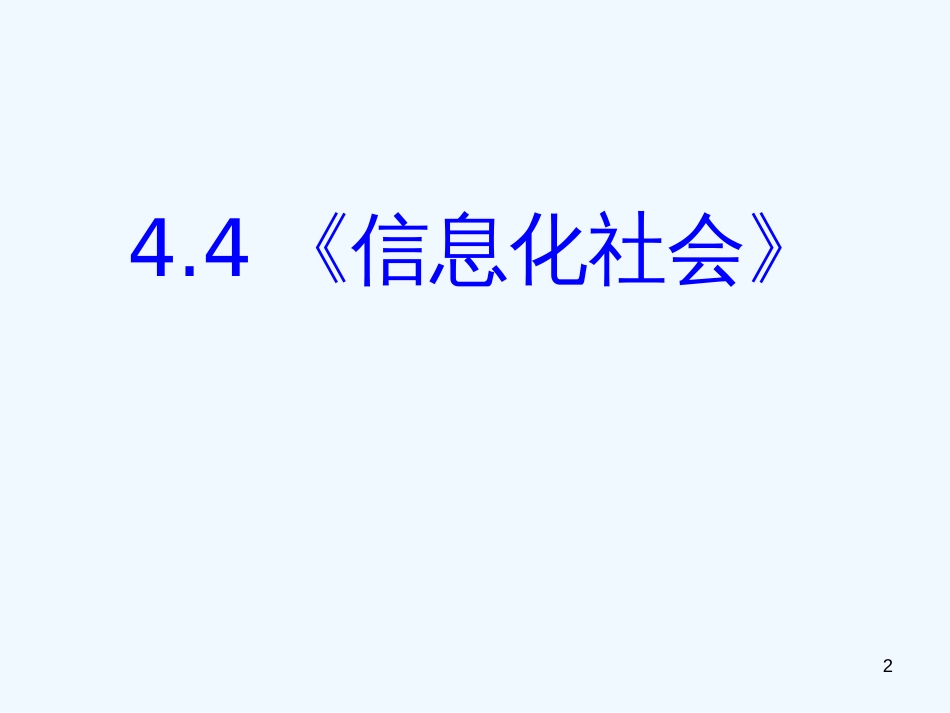 高中物理 4.4《信息化社会》精品课件 新人教版选修1-1_第2页