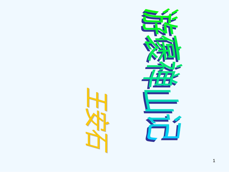 高中语文《游褒禅山记》课件 新人教版必修2_第1页