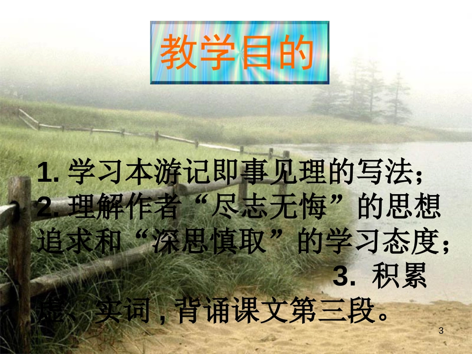 高中语文《游褒禅山记》课件 新人教版必修2_第3页