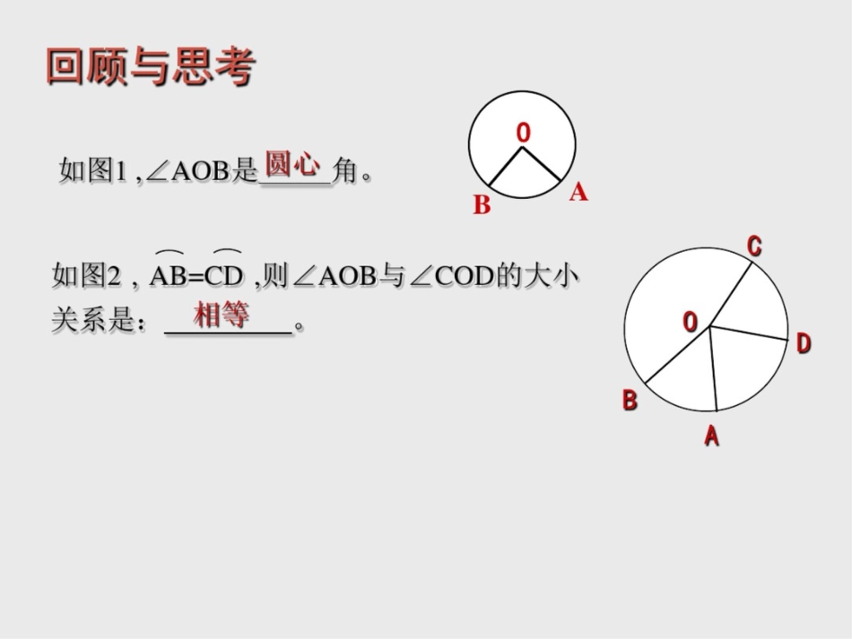 圆周角和圆心角的关系(一)_第2页