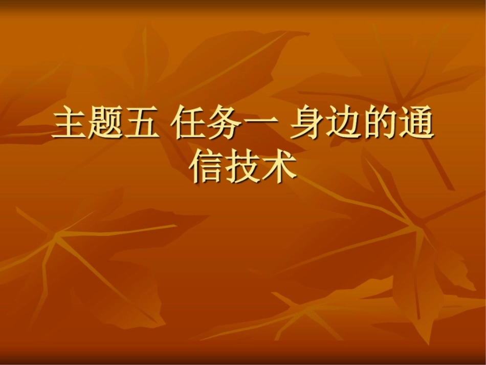 主题五任务一身边的通信技术_第1页