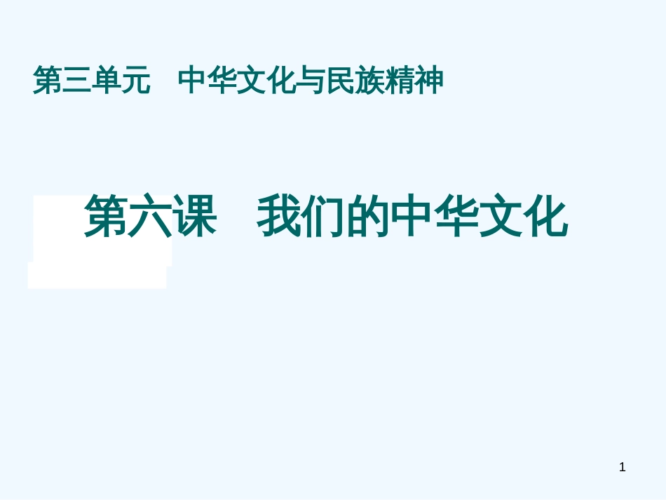 高中政治 《我们的中华文化》课件 新人教版必修3_第1页