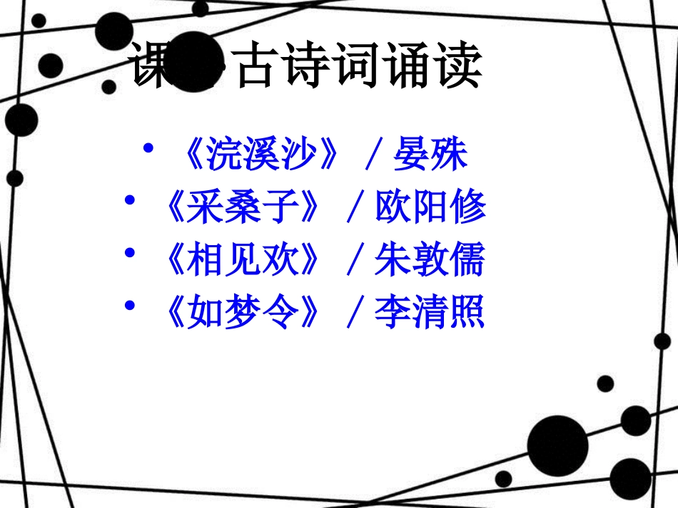 八年级语文上册 第六单元 课外古诗词诵读课件 新人教版_第1页