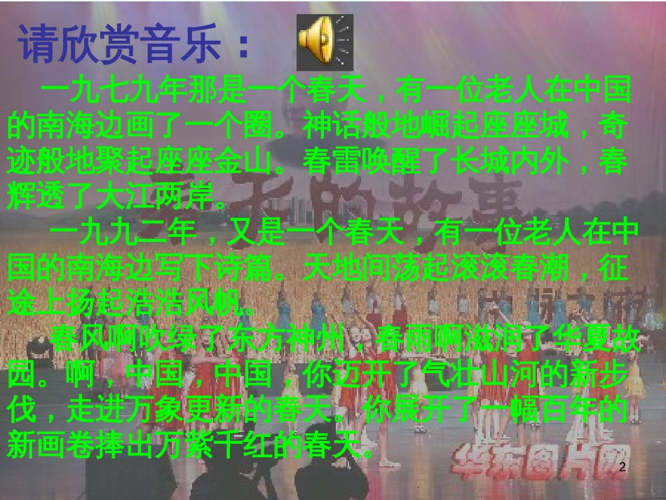 高中语文《东方风来满眼春》课件 粤教版必修5_第2页
