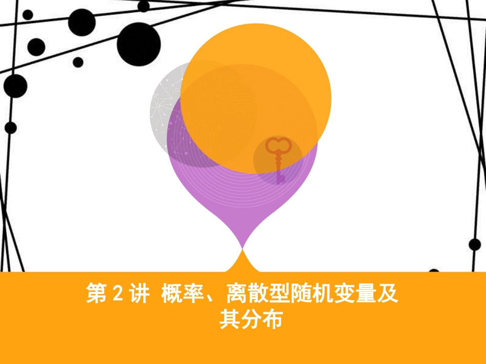 高三数学二轮复习 第一篇 专题突破 专题七 概率与统计 第2讲 概率、离散型随机变量及其分布课件 理_第1页
