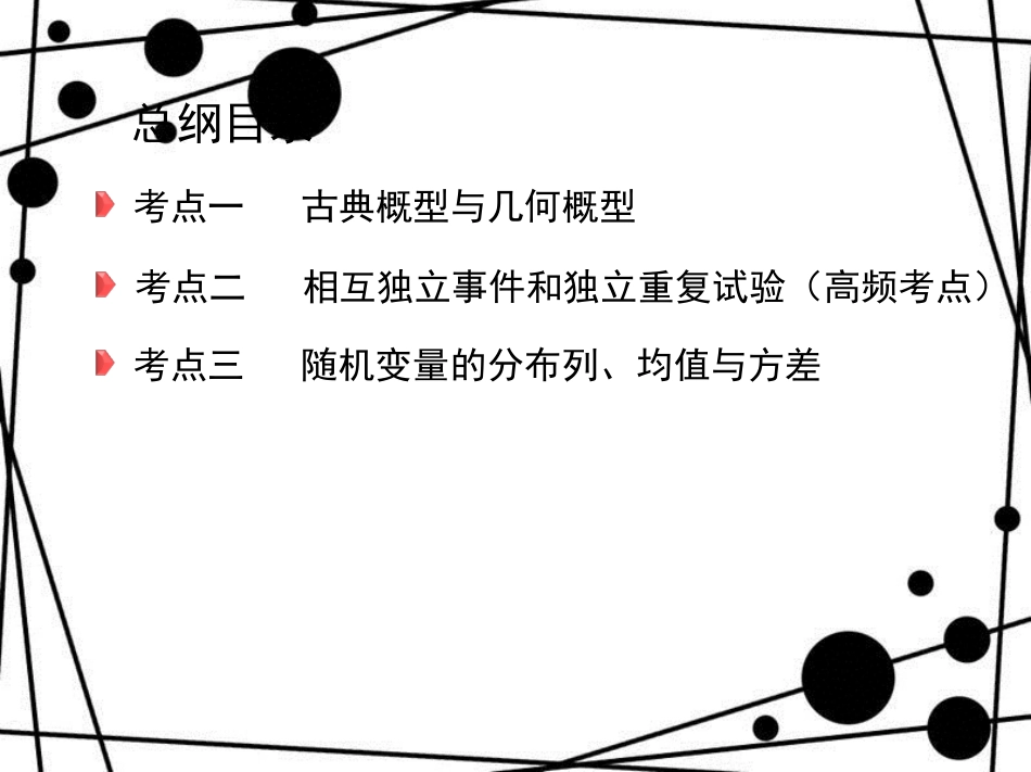 高三数学二轮复习 第一篇 专题突破 专题七 概率与统计 第2讲 概率、离散型随机变量及其分布课件 理_第3页