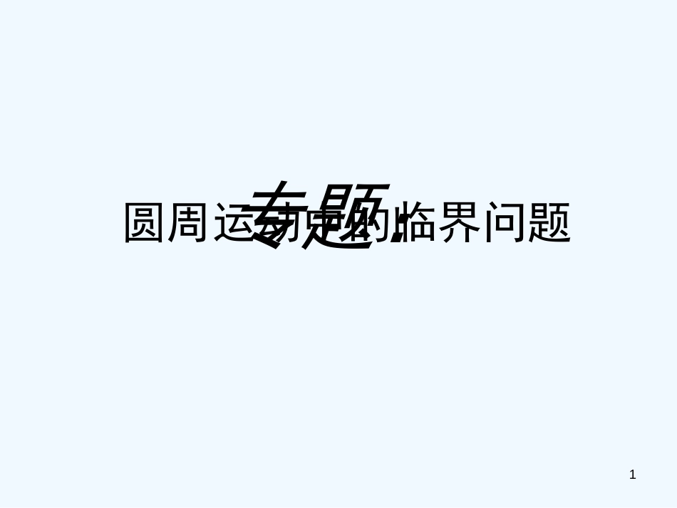 高中物理 圆周运动临界问题专题 课件 新人教版必修2_第1页