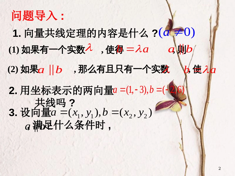 江苏省宿迁市高中数学 第二章 平面向量 2.3.2 向量平行的坐标表示课件2 苏教版必修4_第2页