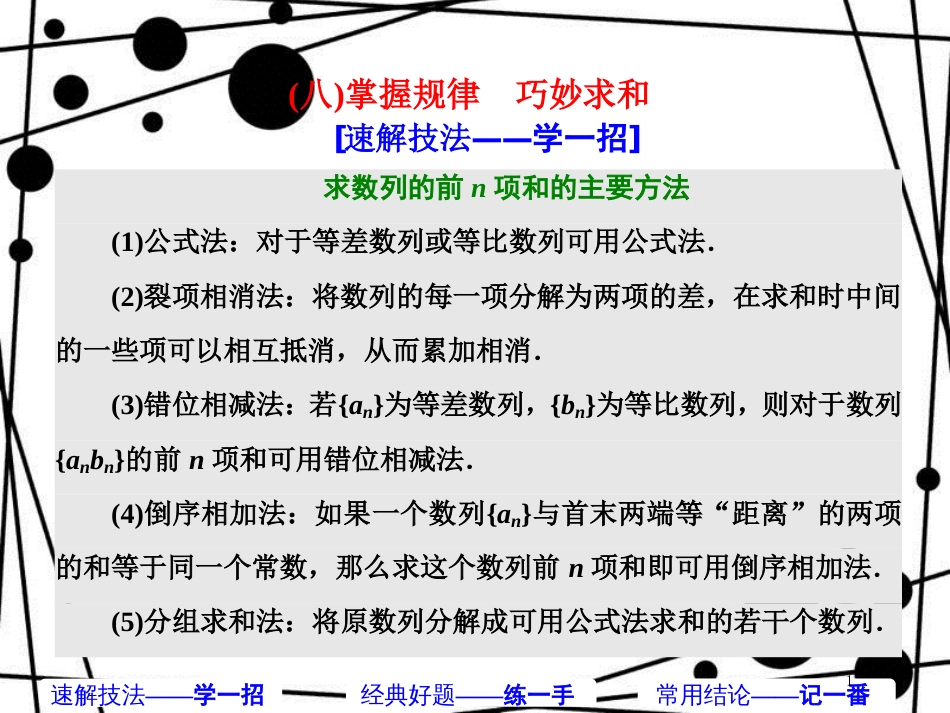 高考数学二轮复习 第一部分 板块（二）系统热门考点——以点带面（八）掌握规律 巧妙求和课件 文_第1页