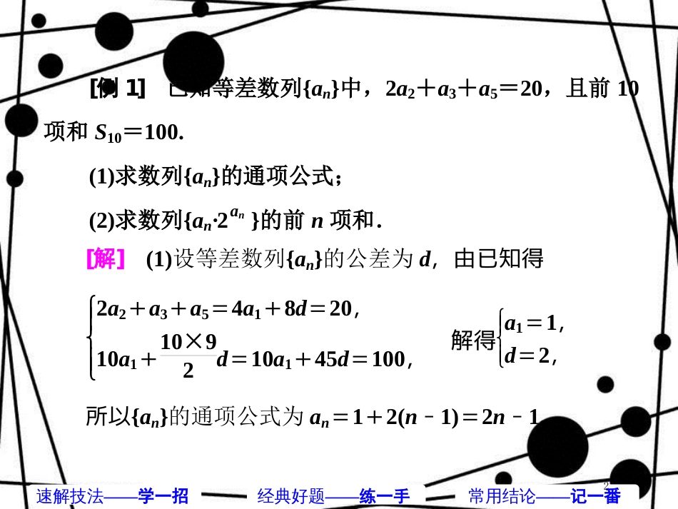 高考数学二轮复习 第一部分 板块（二）系统热门考点——以点带面（八）掌握规律 巧妙求和课件 文_第2页