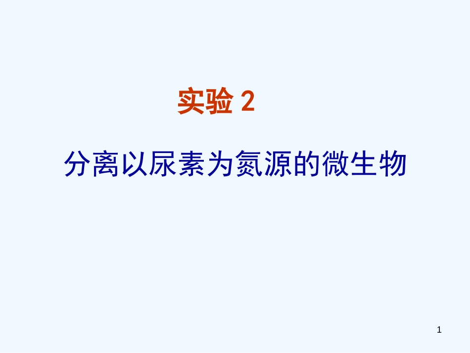 高中生物 第一部分《实验二 微生物的培养和利用》课件9 浙科版选修1_第1页