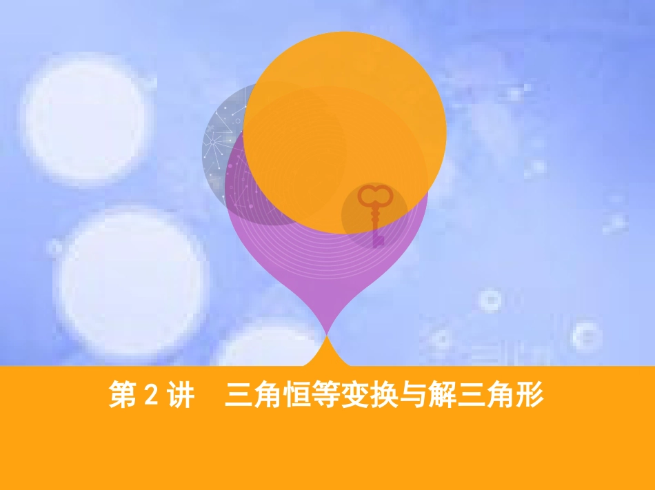 高三数学二轮复习 第一篇 专题突破 专题三 三角函数与解三角形刺 第2讲 三角恒等变换与解三角形课件 文_第1页