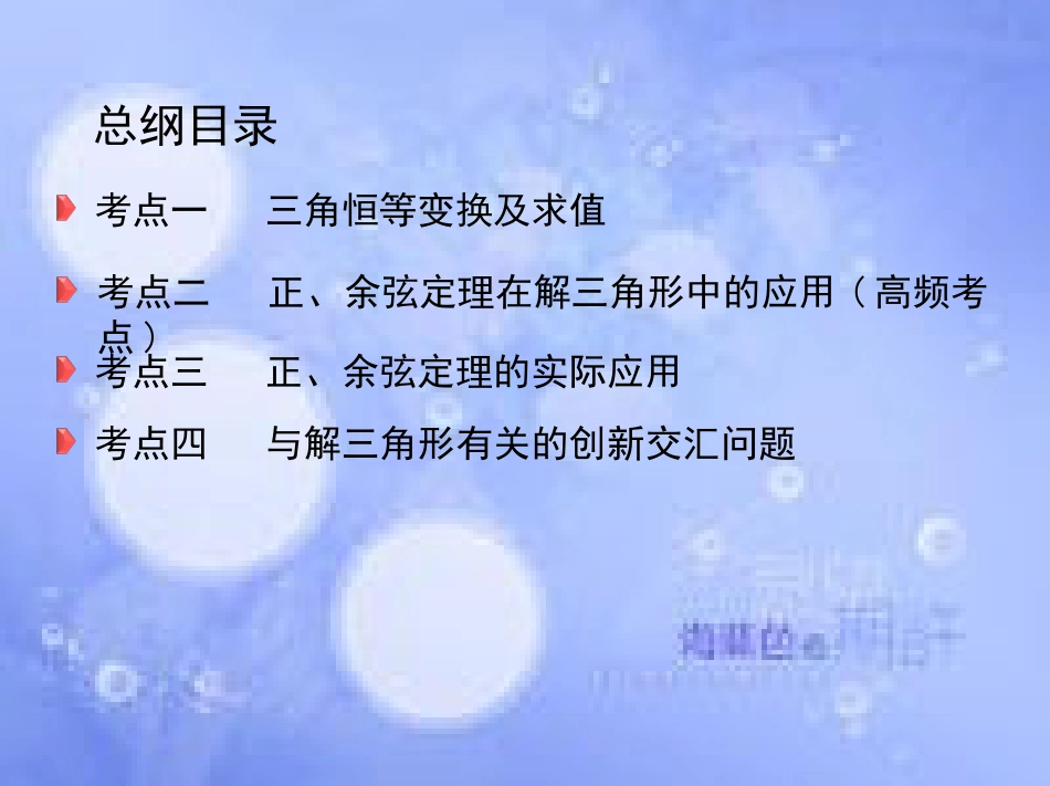 高三数学二轮复习 第一篇 专题突破 专题三 三角函数与解三角形刺 第2讲 三角恒等变换与解三角形课件 文_第3页