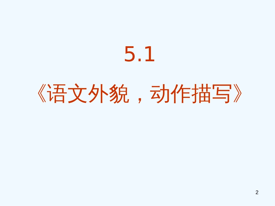 高中语文《语文外貌-动作描写》课件 新人教版必修1_第2页