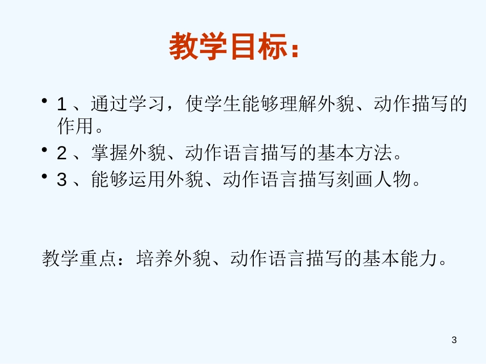 高中语文《语文外貌-动作描写》课件 新人教版必修1_第3页