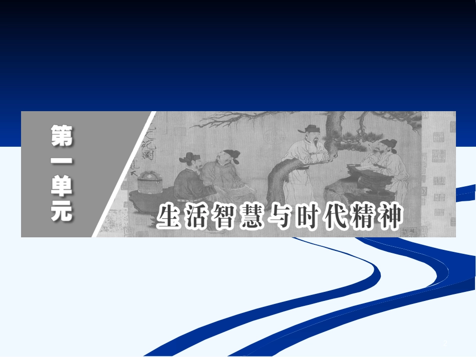 （山西版）高中政治第1部分第一单元第三课第一框真正的哲学都是自己时代的精神上的精华课件新人教版必修4_第2页