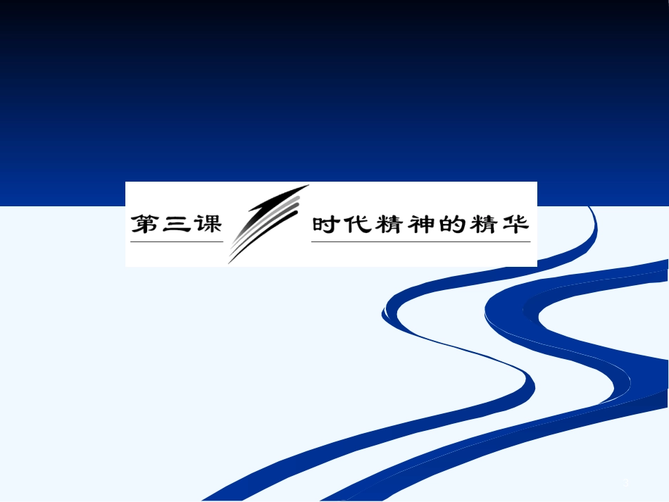 （山西版）高中政治第1部分第一单元第三课第一框真正的哲学都是自己时代的精神上的精华课件新人教版必修4_第3页