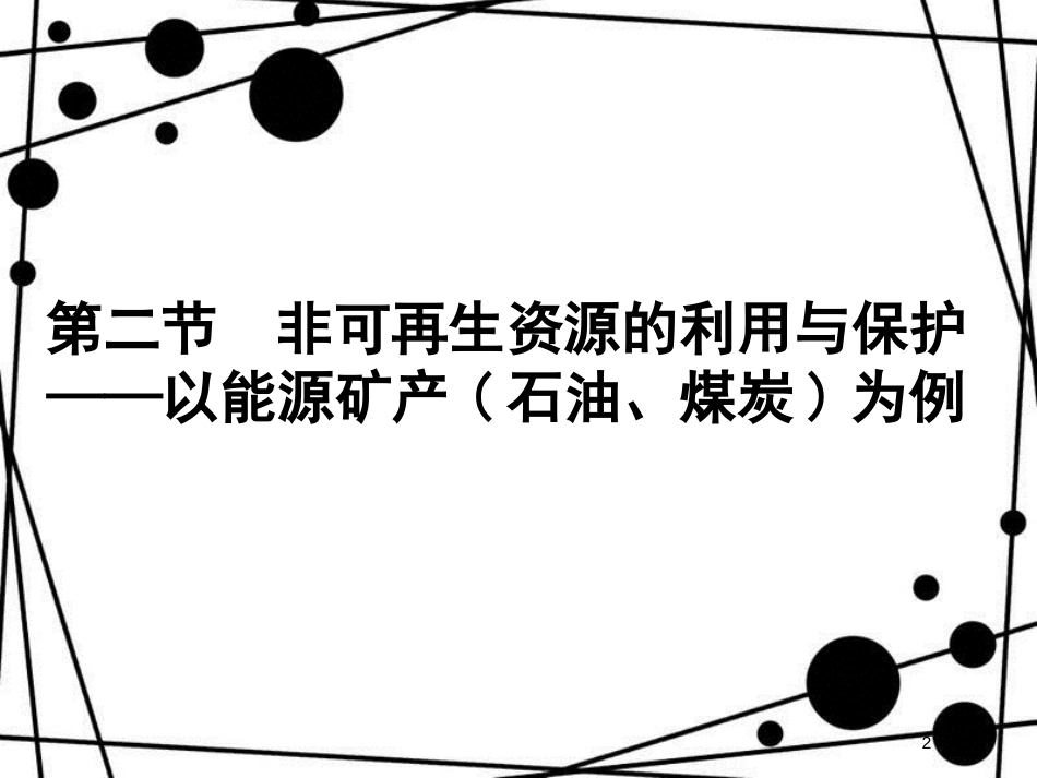 高中地理 第二章 自然资源保护 2.2 非可再生资源的利用与保护课件 湘教版选修6_第2页