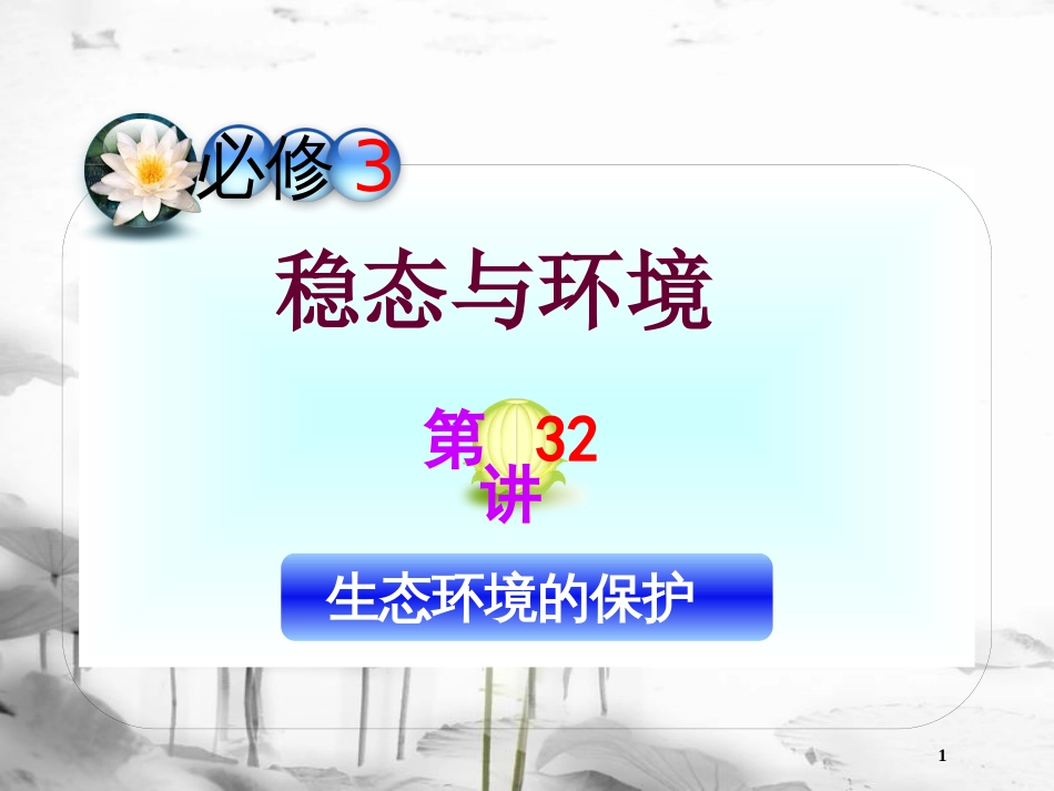 （山西专用）高三生物一轮复习 第32讲 生态环境的保护课件 新人教版必修3_第1页