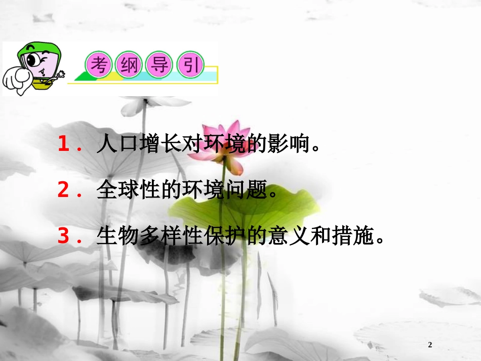 （山西专用）高三生物一轮复习 第32讲 生态环境的保护课件 新人教版必修3_第2页